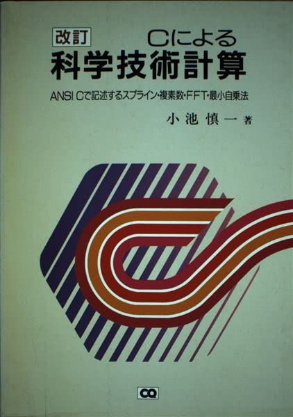 Cによる科学技術計算―ANSI Cで記述するスプライン・複素数・FFT・最小自乗法 小池 慎一