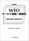 WTOサービス貿易一般協定 1998年版―最新の動向と各国の約束 外務省経済局