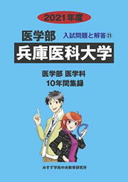 兵庫医科大学 2021年度 (医学部入試問題と解答) [単行本] みすず学苑中央教育研究所