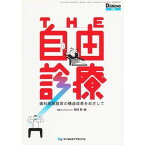 The自由診療―歯科医院経営の構造改革をめざして 稲岡勲