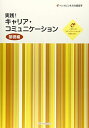 実践!キャリアコミュニケーション(基礎編) 田中理咲(接遇&ビジネスコミュニケーションコンサルタント); 松井かおり(コミュニケーション講師/カウンセラー)