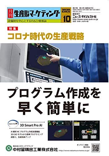 月刊生産財マーケティング (2020年10月号) [雑誌] ニュースダイジェスト社