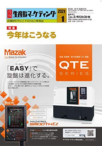 月刊生産財マーケティング (2021年1月号) [雑誌] ニュースダイジェスト社