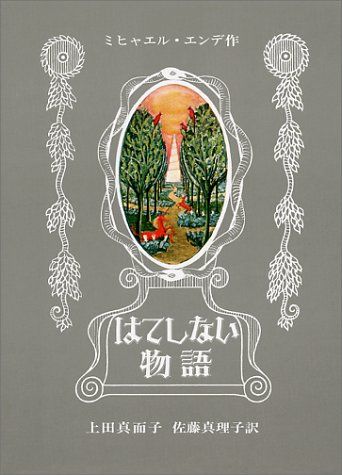 はてしない物語 (エンデの傑作ファンタジー)のサムネイル