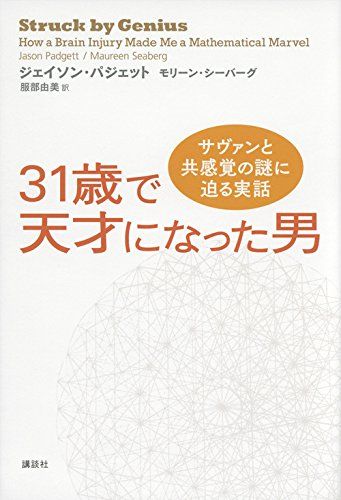 31歳で天才になった男 サヴァンと共感覚の謎に迫る実話 [単行本（ソフトカバー）] ジェイソン・パジェット、 モリーン・シーバーグ; 服部 由美