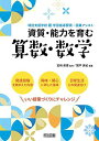 資質・能力を育む 算数・数学 (特別支援学校 新学習指導要領・授業アシスト) [単行本] 関戸 英紀; 宮? 英憲