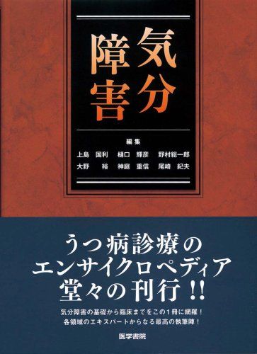 気分障害 [単行本] 国利， 上島、 総一郎， 野村、 裕， 大野、 輝彦， 樋口、 紀夫， 尾崎; 重信， 神庭