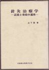 針灸治療学―正経と奇経の運用 山下詢