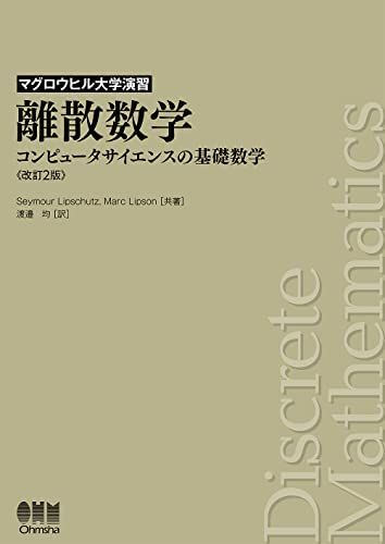 マグロウヒル大学演習 離散数学(改訂2版): コンピュータサイエンスの基礎数学 Seymour Lipschutz、 Marc Lipson; 渡邉 均