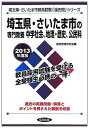 埼玉県 さいたま市の専門教養 中学社会 地理 歴史 公民科〈2013年度版〉 (埼玉県 さいたま市教員試験「過去問」シリーズ)