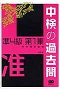 【30日間返品保証】商品説明に誤りがある場合は、無条件で弊社送料負担で商品到着後30日間返品を承ります。ご満足のいく取引となるよう精一杯対応させていただきます。※下記に商品説明およびコンディション詳細、出荷予定・配送方法・お届けまでの期間について記載しています。ご確認の上ご購入ください。【インボイス制度対応済み】当社ではインボイス制度に対応した適格請求書発行事業者番号（通称：T番号・登録番号）を印字した納品書（明細書）を商品に同梱してお送りしております。こちらをご利用いただくことで、税務申告時や確定申告時に消費税額控除を受けることが可能になります。また、適格請求書発行事業者番号の入った領収書・請求書をご注文履歴からダウンロードして頂くこともできます（宛名はご希望のものを入力して頂けます）。■商品名■中検の過去問 準4級 第1集■出版社■光生館■著者■中検研究会■発行年■2007/01/30■ISBN10■4332821254■ISBN13■9784332821250■コンディションランク■可コンディションランク説明ほぼ新品：未使用に近い状態の商品非常に良い：傷や汚れが少なくきれいな状態の商品良い：多少の傷や汚れがあるが、概ね良好な状態の商品(中古品として並の状態の商品)可：傷や汚れが目立つものの、使用には問題ない状態の商品■コンディション詳細■CD2枚付き。当商品はコンディション「可」の商品となります。多少の書き込みが有る場合や使用感、傷み、汚れ、記名・押印の消し跡・切り取り跡、箱・カバー欠品などがある場合もございますが、使用には問題のない状態です。水濡れ防止梱包の上、迅速丁寧に発送させていただきます。【発送予定日について】こちらの商品は午前9時までのご注文は当日に発送致します。午前9時以降のご注文は翌日に発送致します。※日曜日・年末年始（12/31〜1/3）は除きます（日曜日・年末年始は発送休業日です。祝日は発送しています）。(例)・月曜0時〜9時までのご注文：月曜日に発送・月曜9時〜24時までのご注文：火曜日に発送・土曜0時〜9時までのご注文：土曜日に発送・土曜9時〜24時のご注文：月曜日に発送・日曜0時〜9時までのご注文：月曜日に発送・日曜9時〜24時のご注文：月曜日に発送【送付方法について】ネコポス、宅配便またはレターパックでの発送となります。関東地方・東北地方・新潟県・北海道・沖縄県・離島以外は、発送翌日に到着します。関東地方・東北地方・新潟県・北海道・沖縄県・離島は、発送後2日での到着となります。商品説明と著しく異なる点があった場合や異なる商品が届いた場合は、到着後30日間は無条件で着払いでご返品後に返金させていただきます。メールまたはご注文履歴からご連絡ください。