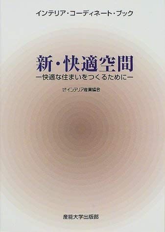 【30日間返品保証】商品説明に誤りがある場合は、無条件で弊社送料負担で商品到着後30日間返品を承ります。ご満足のいく取引となるよう精一杯対応させていただきます。※下記に商品説明およびコンディション詳細、出荷予定・配送方法・お届けまでの期間について記載しています。ご確認の上ご購入ください。【インボイス制度対応済み】当社ではインボイス制度に対応した適格請求書発行事業者番号（通称：T番号・登録番号）を印字した納品書（明細書）を商品に同梱してお送りしております。こちらをご利用いただくことで、税務申告時や確定申告時に消費税額控除を受けることが可能になります。また、適格請求書発行事業者番号の入った領収書・請求書をご注文履歴からダウンロードして頂くこともできます（宛名はご希望のものを入力して頂けます）。■商品名■新・快適空間―快適な住まいをつくるために (インテリア・コーディネート・ブック) [単行本] インテリア産業協会インテリアコーディネートブック編集委員会■出版社■インテリア産業協会■著者■インテリア産業協会インテリアコーディネートブック編集委員会■発行年■1999/09/01■ISBN10■438207004X■ISBN13■9784382070042■コンディションランク■良いコンディションランク説明ほぼ新品：未使用に近い状態の商品非常に良い：傷や汚れが少なくきれいな状態の商品良い：多少の傷や汚れがあるが、概ね良好な状態の商品(中古品として並の状態の商品)可：傷や汚れが目立つものの、使用には問題ない状態の商品■コンディション詳細■書き込みありません。古本のため多少の使用感やスレ・キズ・傷みなどあることもございますが全体的に概ね良好な状態です。水濡れ防止梱包の上、迅速丁寧に発送させていただきます。【発送予定日について】こちらの商品は午前9時までのご注文は当日に発送致します。午前9時以降のご注文は翌日に発送致します。※日曜日・年末年始（12/31〜1/3）は除きます（日曜日・年末年始は発送休業日です。祝日は発送しています）。(例)・月曜0時〜9時までのご注文：月曜日に発送・月曜9時〜24時までのご注文：火曜日に発送・土曜0時〜9時までのご注文：土曜日に発送・土曜9時〜24時のご注文：月曜日に発送・日曜0時〜9時までのご注文：月曜日に発送・日曜9時〜24時のご注文：月曜日に発送【送付方法について】ネコポス、宅配便またはレターパックでの発送となります。関東地方・東北地方・新潟県・北海道・沖縄県・離島以外は、発送翌日に到着します。関東地方・東北地方・新潟県・北海道・沖縄県・離島は、発送後2日での到着となります。商品説明と著しく異なる点があった場合や異なる商品が届いた場合は、到着後30日間は無条件で着払いでご返品後に返金させていただきます。メールまたはご注文履歴からご連絡ください。