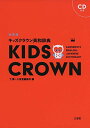 キッズクラウン英和辞典 新装版 下 薫; 三省堂編修所