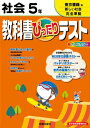 教科書ぴったりテスト 社会 東京書籍版 新しい社会 5年