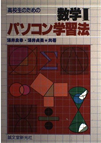 数学Iパソコン学習法 (高校生のための) 涌井 良幸; 涌井 貞美