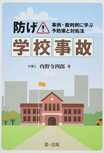 防げ!学校事故~事例・裁判例に学ぶ予防策と対処法~ [単行本] 内野令四郎