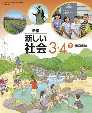新編新しい社会 3・4下 [平成27年度採用]