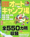 京阪神・名古屋からのオートキャンプ場―ビギナーからベテランまで使えるキャンプ場全550カ (るるぶ情報版 京阪神 4)