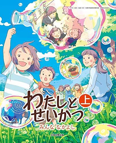 わたしとせいかつ 上 [平成27年度採用]