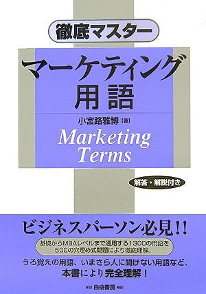 徹底マスター マーケティング用語 [単行本] 小宮路 雅博