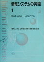 情報システムの実際〈1〉官公庁・公共サービスシステム  情報システムと情報技術事典編集委員会