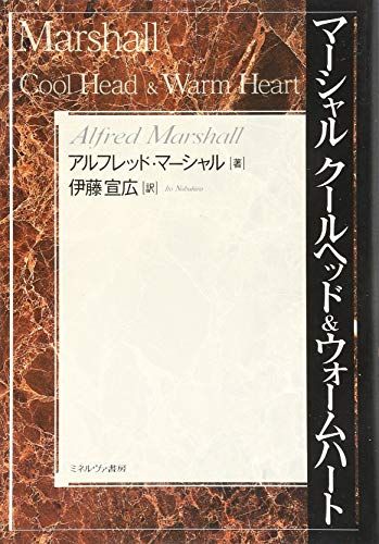 マーシャル クールヘッド &amp; ウォームハート [単行本] アルフレッド・マーシャル; 伊藤 宣広