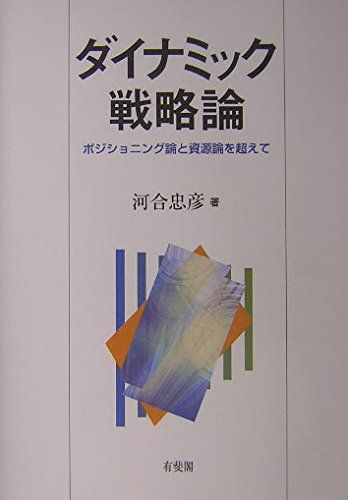 ダイナミック戦略論―ポジショニング論と資源論を超えて 河合 忠彦