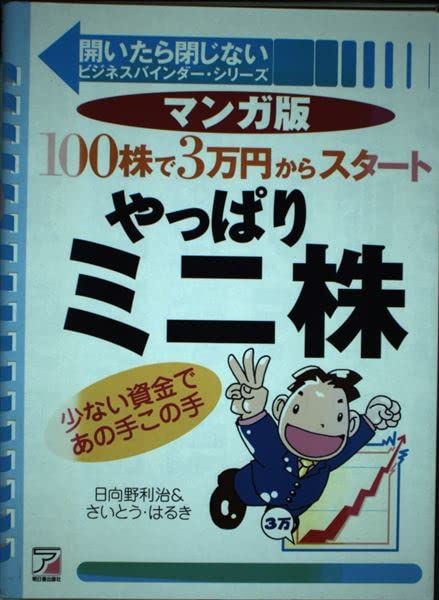 やっぱりミニ株 マンガ版: 100株で3万円からスタート 少ない資金であの手この手 (開いたら閉じないビジ..