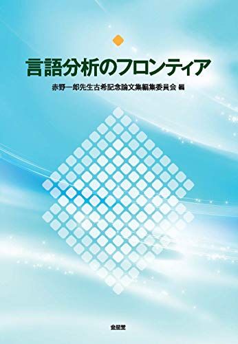 言語分析のフロンティア 赤野 一郎、 有吉 淳一郎、 石川 慎一郎、 井上 永幸、 内田 聖二、 衛藤 圭一、 小野 ?啓、 鎌倉 義士、 Yasuyuki Kitao、 倉田 誠、 阪上 辰也、 滝沢 直宏、 田中 道治、 石川 保茂、 田畑 圭介、