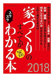 家づくりのすべてがスラスラわかる本2018 (エクスナレッジムック) [ムック]