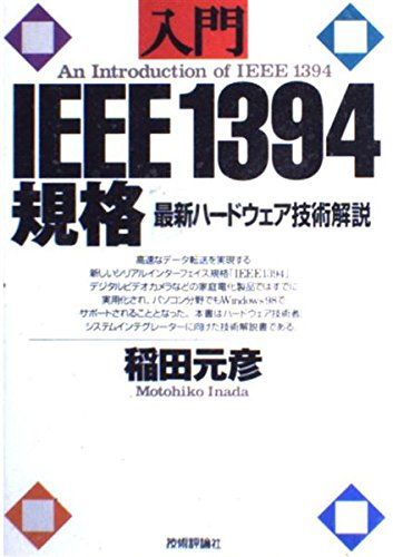 入門 IEEE1394規格―最新ハードウェア