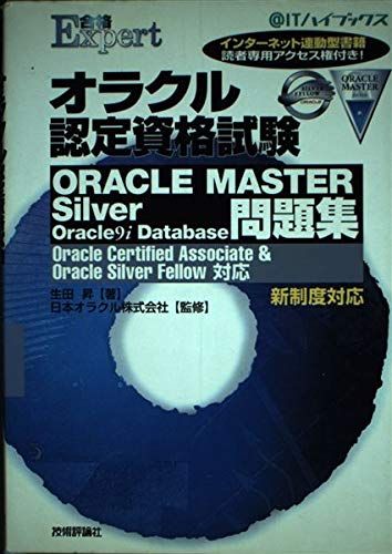 オラクル認定資格試験ORACLE MASTER Silver Oracle9i Database問題集-Oracle Certified Associate&Oracle Silver Fellow対応 (〈@〉ITハイブックス) 生田 昇; 日本オラク