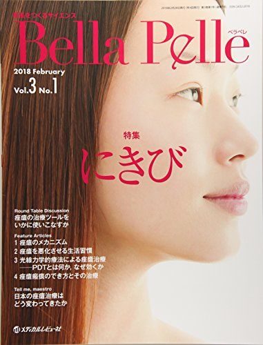 Bella Pelle Vol.3 No.1(2018―美肌をつくるサイエンス 特集:にきび