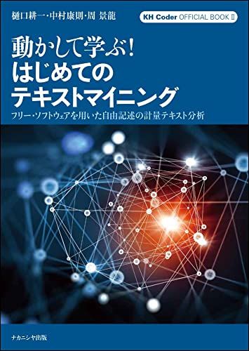 【30日間返品保証】商品説明に誤りがある場合は、無条件で弊社送料負担で商品到着後30日間返品を承ります。ご満足のいく取引となるよう精一杯対応させていただきます。※下記に商品説明およびコンディション詳細、出荷予定・配送方法・お届けまでの期間について記載しています。ご確認の上ご購入ください。【インボイス制度対応済み】当社ではインボイス制度に対応した適格請求書発行事業者番号（通称：T番号・登録番号）を印字した納品書（明細書）を商品に同梱してお送りしております。こちらをご利用いただくことで、税務申告時や確定申告時に消費税額控除を受けることが可能になります。また、適格請求書発行事業者番号の入った領収書・請求書をご注文履歴からダウンロードして頂くこともできます（宛名はご希望のものを入力して頂けます）。■商品名■動かして学ぶ! はじめてのテキストマイニング: フリー・ソフトウェアを用いた自由記述の計量テキスト分析 KH Coder オフィシャルブック II (KH Coder OFFICIAL BOOK 2) [単行本] 樋口 耕一、 中村 康則; 周 景龍■出版社■ナカニシヤ出版■著者■樋口 耕一■発行年■2022/03/04■ISBN10■4779516390■ISBN13■9784779516399■コンディションランク■非常に良いコンディションランク説明ほぼ新品：未使用に近い状態の商品非常に良い：傷や汚れが少なくきれいな状態の商品良い：多少の傷や汚れがあるが、概ね良好な状態の商品(中古品として並の状態の商品)可：傷や汚れが目立つものの、使用には問題ない状態の商品■コンディション詳細■書き込みありません。古本ではございますが、使用感少なくきれいな状態の書籍です。弊社基準で良よりコンデションが良いと判断された商品となります。水濡れ防止梱包の上、迅速丁寧に発送させていただきます。【発送予定日について】こちらの商品は午前9時までのご注文は当日に発送致します。午前9時以降のご注文は翌日に発送致します。※日曜日・年末年始（12/31〜1/3）は除きます（日曜日・年末年始は発送休業日です。祝日は発送しています）。(例)・月曜0時〜9時までのご注文：月曜日に発送・月曜9時〜24時までのご注文：火曜日に発送・土曜0時〜9時までのご注文：土曜日に発送・土曜9時〜24時のご注文：月曜日に発送・日曜0時〜9時までのご注文：月曜日に発送・日曜9時〜24時のご注文：月曜日に発送【送付方法について】ネコポス、宅配便またはレターパックでの発送となります。関東地方・東北地方・新潟県・北海道・沖縄県・離島以外は、発送翌日に到着します。関東地方・東北地方・新潟県・北海道・沖縄県・離島は、発送後2日での到着となります。商品説明と著しく異なる点があった場合や異なる商品が届いた場合は、到着後30日間は無条件で着払いでご返品後に返金させていただきます。メールまたはご注文履歴からご連絡ください。