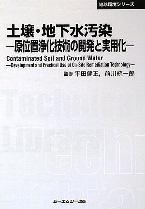 土壌・地下水汚染―原位置浄化技術の開発と実用化 (CMCテクニカルライブラリー―地球環境シリーズ) [単行本] 統一郎， 前川; 健正， 平田