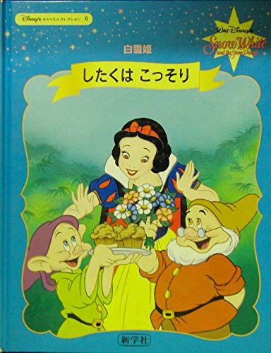 したくはこっそり―白雪姫 (Disney’sキャッスルコレクション 6) 斉藤 洋