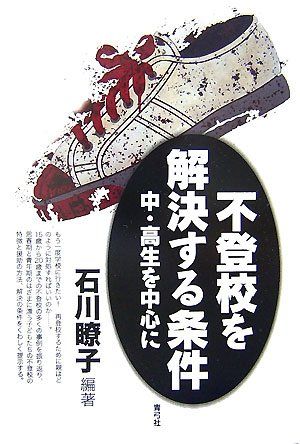 不登校を解決する条件: 中・高生を中心に [単行本] 石川 瞭子