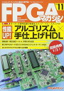 性能UP!アルゴリズム×手仕上げHDL (FPGAマガジンNo.11): オーディオ信号処理の実装をステップ・バイ・ステップで!(3)