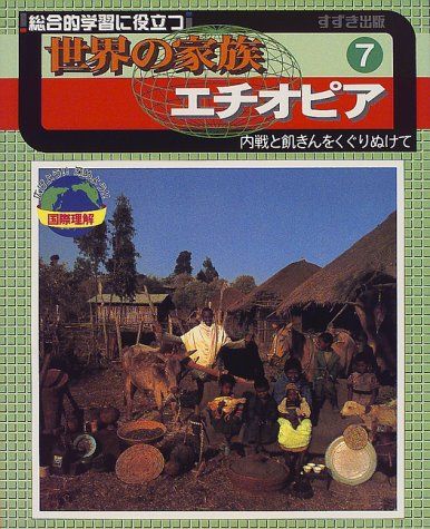 総合的学習に役立つ世界の家族〈7〉エチオピア―内戦と飢きんをくぐりぬけて ジュリア ウォーターロー、 大， 今西; 智子， 今西