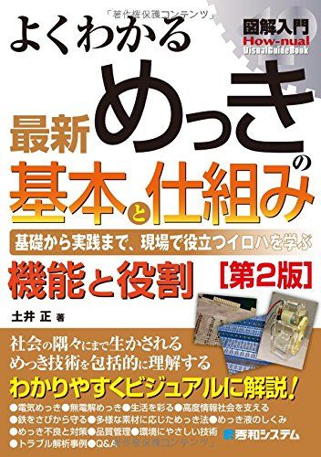 図解入門よくわかる最新めっきの基本と仕組み[第2版] (How-nual図解入門Visual Guide Book) [単行本] 土井 正