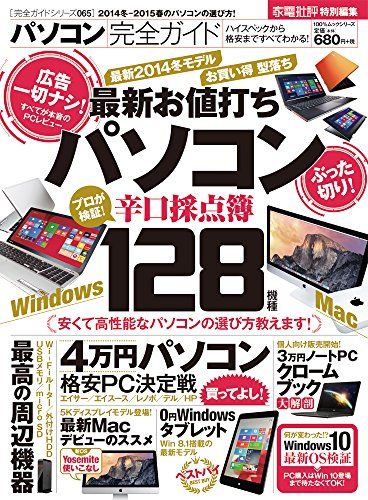【完全ガイドシリーズ065】パソコン完全ガイド (100%ムックシリーズ)