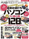 【30日間返品保証】商品説明に誤りがある場合は、無条件で弊社送料負担で商品到着後30日間返品を承ります。ご満足のいく取引となるよう精一杯対応させていただきます。※下記に商品説明およびコンディション詳細、出荷予定・配送方法・お届けまでの期間について記載しています。ご確認の上ご購入ください。【インボイス制度対応済み】当社ではインボイス制度に対応した適格請求書発行事業者番号（通称：T番号・登録番号）を印字した納品書（明細書）を商品に同梱してお送りしております。こちらをご利用いただくことで、税務申告時や確定申告時に消費税額控除を受けることが可能になります。また、適格請求書発行事業者番号の入った領収書・請求書をご注文履歴からダウンロードして頂くこともできます（宛名はご希望のものを入力して頂けます）。■商品名■【完全ガイドシリーズ065】パソコン完全ガイド (100%ムックシリーズ)■出版社■晋遊舎■著者■■発行年■2014/12/04■ISBN10■4801801099■ISBN13■9784801801097■コンディションランク■良いコンディションランク説明ほぼ新品：未使用に近い状態の商品非常に良い：傷や汚れが少なくきれいな状態の商品良い：多少の傷や汚れがあるが、概ね良好な状態の商品(中古品として並の状態の商品)可：傷や汚れが目立つものの、使用には問題ない状態の商品■コンディション詳細■書き込みありません。古本のため多少の使用感やスレ・キズ・傷みなどあることもございますが全体的に概ね良好な状態です。水濡れ防止梱包の上、迅速丁寧に発送させていただきます。【発送予定日について】こちらの商品は午前9時までのご注文は当日に発送致します。午前9時以降のご注文は翌日に発送致します。※日曜日・年末年始（12/31〜1/3）は除きます（日曜日・年末年始は発送休業日です。祝日は発送しています）。(例)・月曜0時〜9時までのご注文：月曜日に発送・月曜9時〜24時までのご注文：火曜日に発送・土曜0時〜9時までのご注文：土曜日に発送・土曜9時〜24時のご注文：月曜日に発送・日曜0時〜9時までのご注文：月曜日に発送・日曜9時〜24時のご注文：月曜日に発送【送付方法について】ネコポス、宅配便またはレターパックでの発送となります。関東地方・東北地方・新潟県・北海道・沖縄県・離島以外は、発送翌日に到着します。関東地方・東北地方・新潟県・北海道・沖縄県・離島は、発送後2日での到着となります。商品説明と著しく異なる点があった場合や異なる商品が届いた場合は、到着後30日間は無条件で着払いでご返品後に返金させていただきます。メールまたはご注文履歴からご連絡ください。