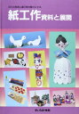 紙工作・資料と展開―日々の保育と園行事を豊かにする 福井 昭雄