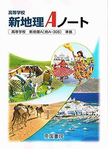 高等学校新地理Aノート