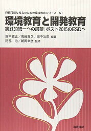 環境教育と開発教育―実践的統一への展望:ポスト2015のESDへ (持続可能な社会のための環境教育シリーズ) [単行本] 敏正， 鈴木、 治彦， 田中、 真久， 佐藤、 幸彦， 朝岡; 治， 阿部