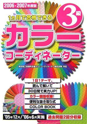 【30日間返品保証】商品説明に誤りがある場合は、無条件で弊社送料負担で商品到着後30日間返品を承ります。ご満足のいく取引となるよう精一杯対応させていただきます。※下記に商品説明およびコンディション詳細、出荷予定・配送方法・お届けまでの期間について記載しています。ご確認の上ご購入ください。【インボイス制度対応済み】当社ではインボイス制度に対応した適格請求書発行事業者番号（通称：T番号・登録番号）を印字した納品書（明細書）を商品に同梱してお送りしております。こちらをご利用いただくことで、税務申告時や確定申告時に消費税額控除を受けることが可能になります。また、適格請求書発行事業者番号の入った領収書・請求書をご注文履歴からダウンロードして頂くこともできます（宛名はご希望のものを入力して頂けます）。■商品名■1ヶ月で合格できるカラーコーディネーター3級〈2006‐2007年度版〉 DAI‐X総研カラーコーディネーター試験対策プロジェクト■出版社■DAI‐X出版■著者■DAI‐X総研カラーコーディネーター試験対策プロジェクト■発行年■2006/08■ISBN10■4812528518■ISBN13■9784812528518■コンディションランク■可コンディションランク説明ほぼ新品：未使用に近い状態の商品非常に良い：傷や汚れが少なくきれいな状態の商品良い：多少の傷や汚れがあるが、概ね良好な状態の商品(中古品として並の状態の商品)可：傷や汚れが目立つものの、使用には問題ない状態の商品■コンディション詳細■別冊付き。わずかに書き込みあります（10ページ以下）。その他概ね良好。わずかに書き込みがある以外は良のコンディション相当の商品です。水濡れ防止梱包の上、迅速丁寧に発送させていただきます。【発送予定日について】こちらの商品は午前9時までのご注文は当日に発送致します。午前9時以降のご注文は翌日に発送致します。※日曜日・年末年始（12/31〜1/3）は除きます（日曜日・年末年始は発送休業日です。祝日は発送しています）。(例)・月曜0時〜9時までのご注文：月曜日に発送・月曜9時〜24時までのご注文：火曜日に発送・土曜0時〜9時までのご注文：土曜日に発送・土曜9時〜24時のご注文：月曜日に発送・日曜0時〜9時までのご注文：月曜日に発送・日曜9時〜24時のご注文：月曜日に発送【送付方法について】ネコポス、宅配便またはレターパックでの発送となります。関東地方・東北地方・新潟県・北海道・沖縄県・離島以外は、発送翌日に到着します。関東地方・東北地方・新潟県・北海道・沖縄県・離島は、発送後2日での到着となります。商品説明と著しく異なる点があった場合や異なる商品が届いた場合は、到着後30日間は無条件で着払いでご返品後に返金させていただきます。メールまたはご注文履歴からご連絡ください。