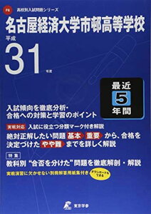 名古屋経済大学市邨高等学校 平成31年度用 【過去5年分収録】 (高校別入試問題シリーズF8) [単行本] 東京学参 編集部