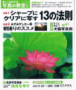 楽しくおぼえる写真の教室 (No.13) (日本カメラMOOK)