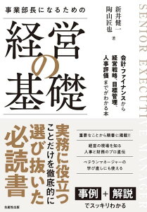 事業部長になるための「経営の基礎」 ―会計・ファイナンスから経営戦略、目標管理、人事評価までがわかる本―