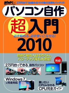 パソコン自作超入門2010 (日経BPパソコンベストムック 日経WinPCセレクト) 日経WinPC編集部